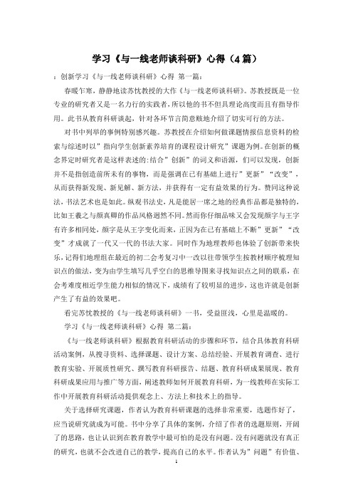 学习《与一线老师谈科研》心得(4篇)