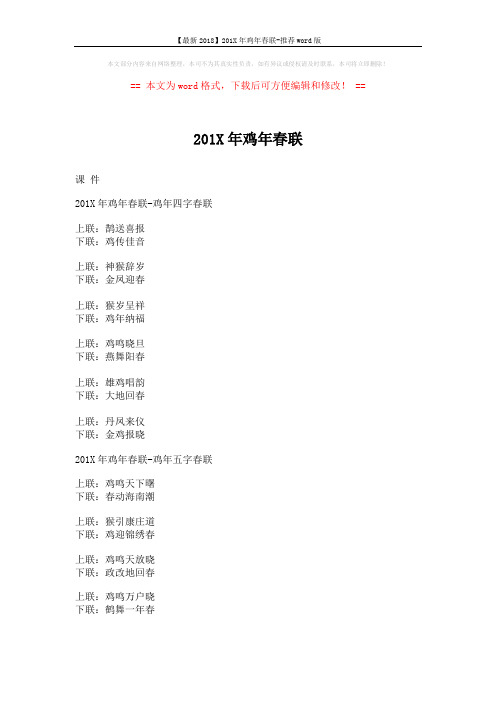【最新2018】201X年鸡年春联-推荐word版 (2页)