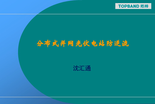 121020分布式并网光伏电站防逆流