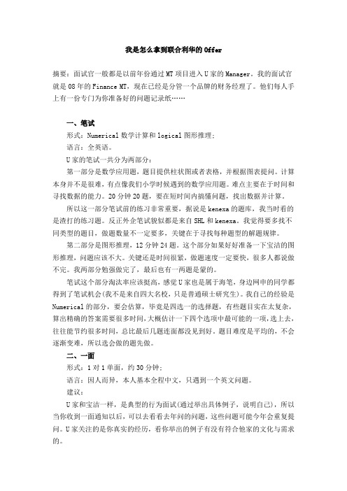 我是怎么拿到联合利华的Offer