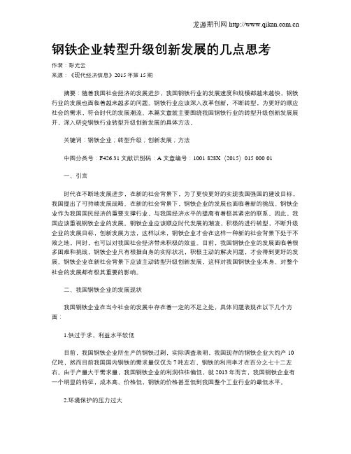 钢铁企业转型升级创新发展的几点思考