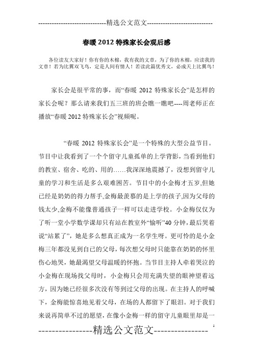春暖2012特殊家长会观后感