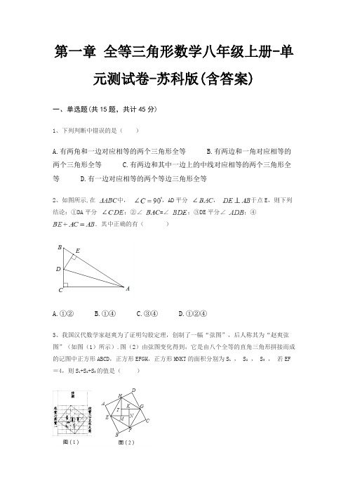 第一章 全等三角形数学八年级上册-单元测试卷-苏科版(含答案)