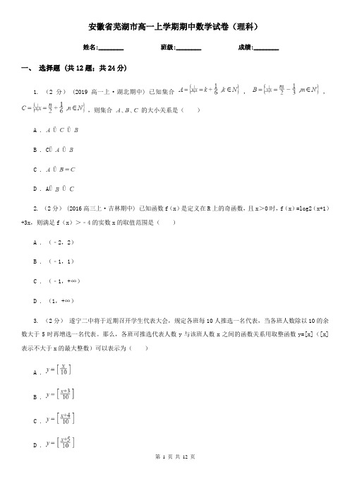 安徽省芜湖市高一上学期期中数学试卷(理科)
