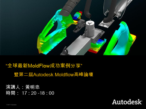 欧特克中国-Autodesk Moldflow全球成功案例分享