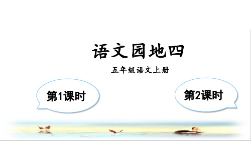 部编版五年级语文上册语文园地四PPT (附单元测试)