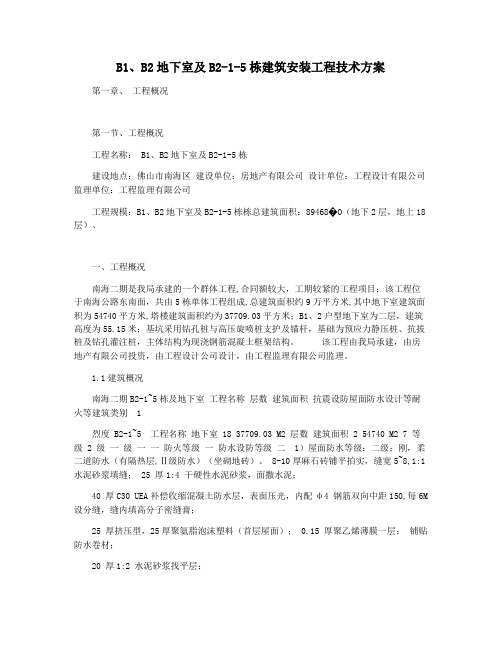 B1B2地下室及B2-1-5栋建筑安装工程技术方案