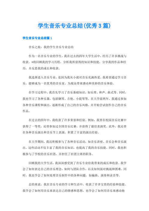 学生音乐专业总结(优秀3篇)