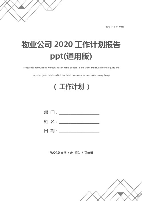 物业公司2020工作计划报告ppt(通用版)