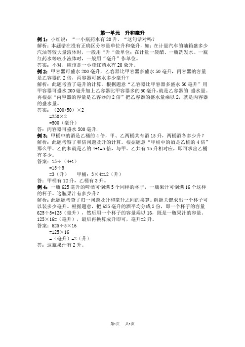 冀教版小学四年级上册数学第1单元 升和毫升 第一单元 升和毫升