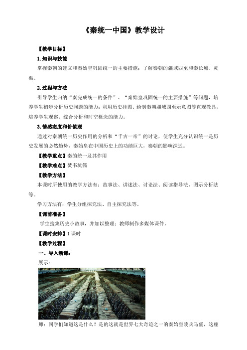精品初中历史 《秦统一中国》教学设计