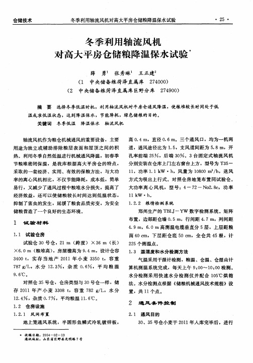 冬季利用轴流风机对高大平房仓储粮降温保水试验