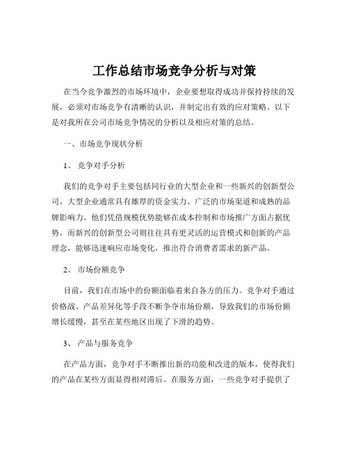 工作总结市场竞争分析与对策