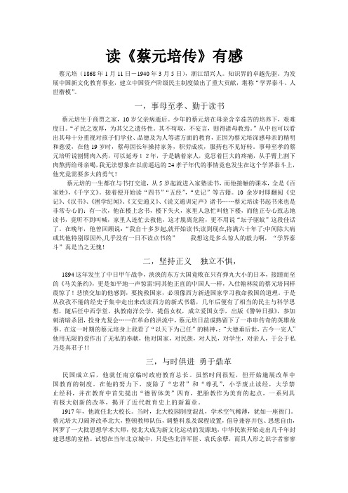 读《蔡元培传》有感