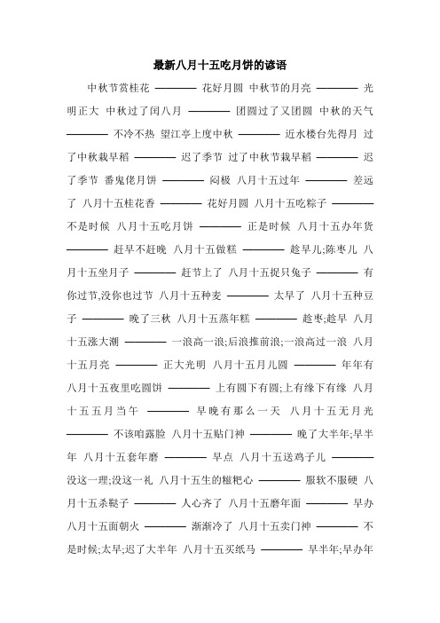 最新八月十五吃月饼的谚语.doc