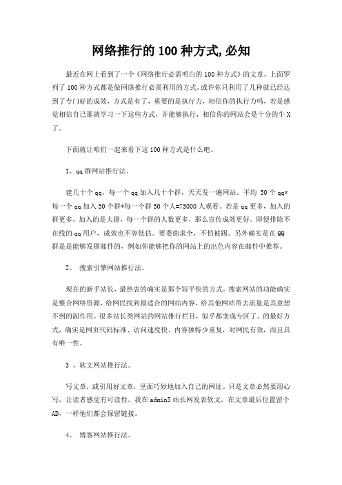 网络推行的100种方式,必知