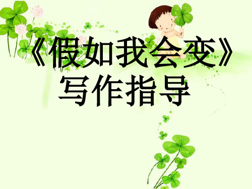 习作八《假如我会变》写作指导[1]