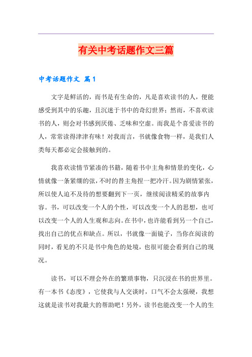 有关中考话题作文三篇