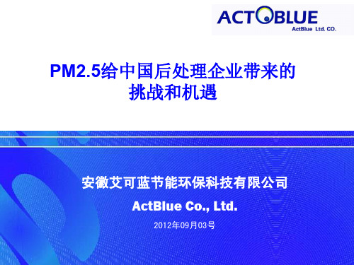 PM2.5给中国后处理企业带来的挑战和机遇
