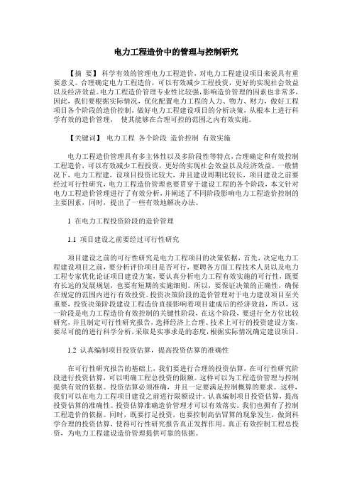 电力工程造价中的管理与控制研究
