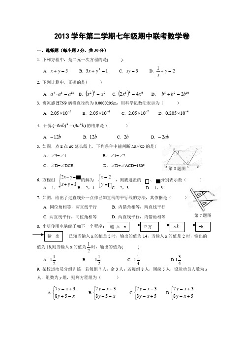 浙江省瑞安市塘下镇新华中学2013-2014学年七年级下学期期中考试数学试题全国通用