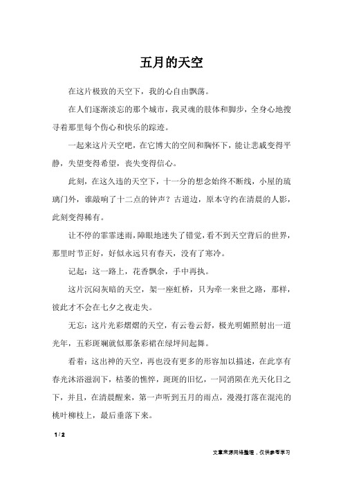 五月的天空_初中作文