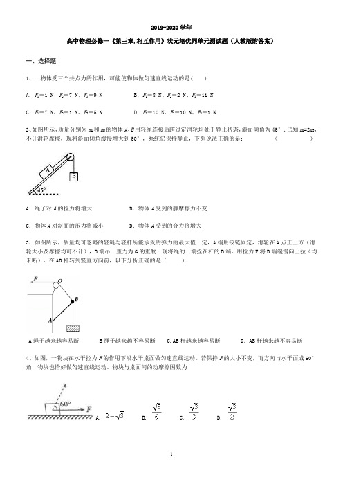 高中物理必修一《第三章.相互作用》状元培优同单元测试题(人教版附答案)