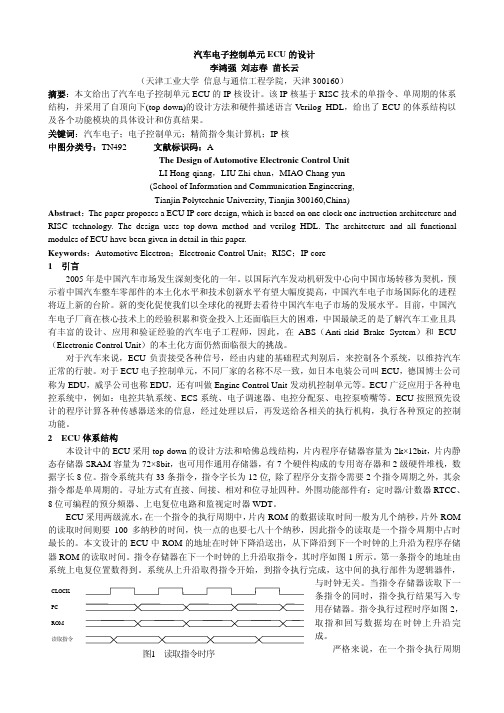 汽车电子控制单元ECU 的设计