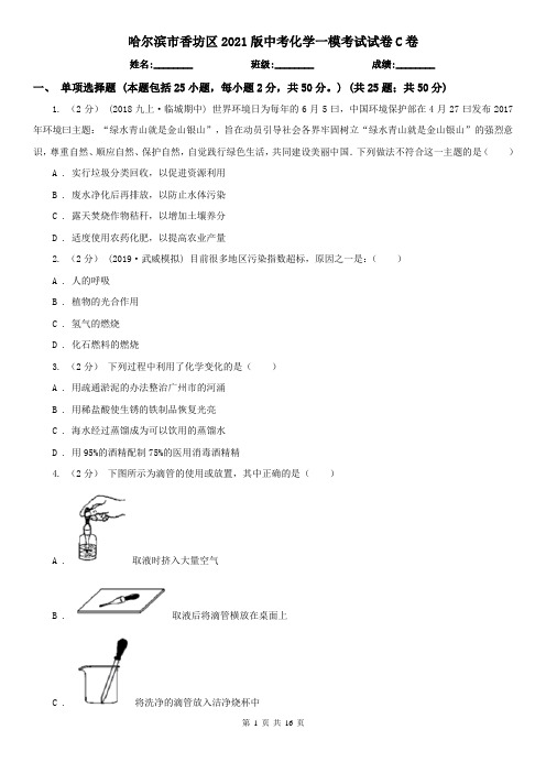 哈尔滨市香坊区2021版中考化学一模考试试卷C卷