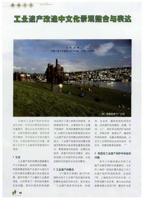 工业遗产改造中文化景观整合与表达