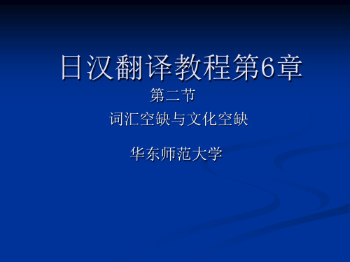 日汉翻译教程第6章第二节.