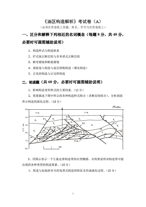 《油区构造解析》考试卷(A)及参考答案