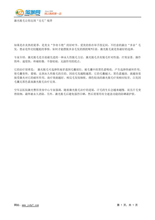 激光脱毛让你达到“无毛”境界.docx