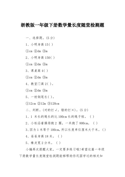 浙教版一年级下册数学量长度随堂检测题