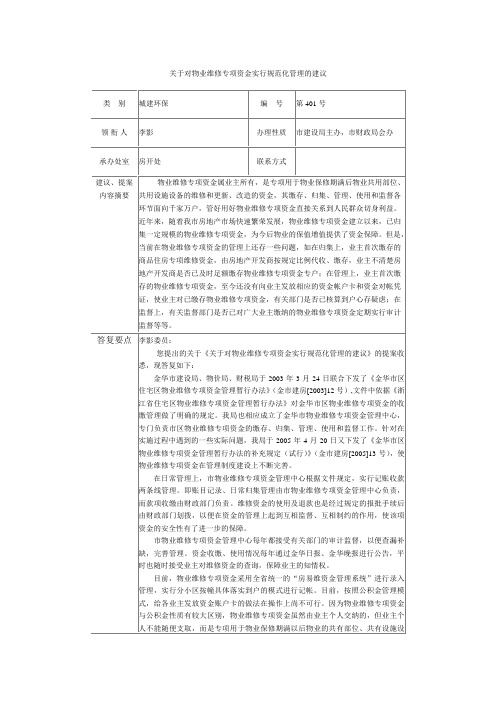 关于对物业维修专项资金实行规范化管理的建