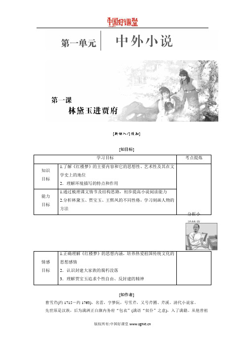 2016新课标创新人教语文必修3   第一单元  中外小说  第一课  林黛玉进贾府
