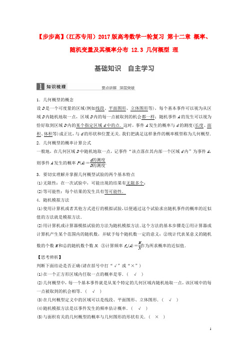 高考数学一轮复习第十二章概率、随机变量及其概率分布12.3几何概型理