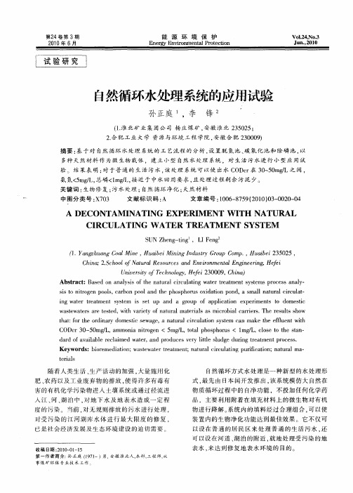 自然循环水处理系统的应用试验