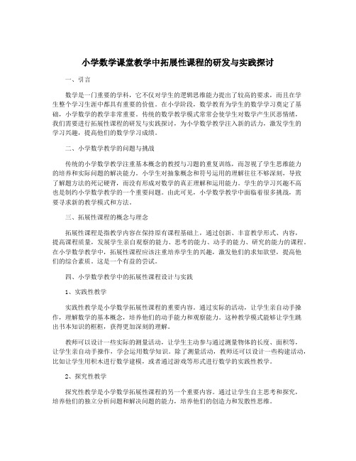 小学数学课堂教学中拓展性课程的研发与实践探讨