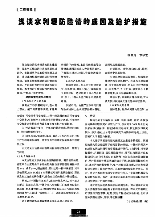 浅谈水利堤防险情的成因及抢护措施
