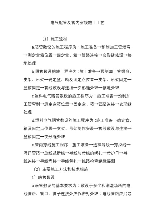 电气配管及管内穿线施工工艺