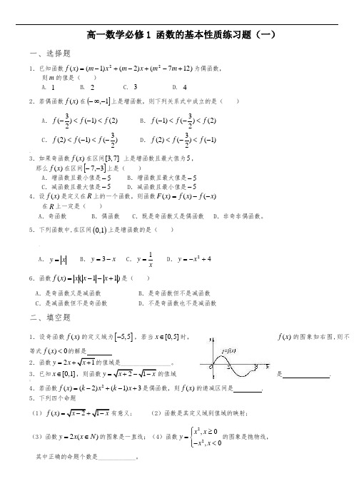 1.3-函数的基本性质练习题(附答案)