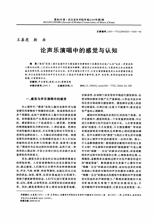 论声乐演唱中的感觉与认知