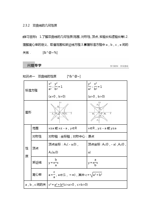 数学新学案同步精致讲义选修2-1苏教版：第2章 圆锥曲线与方程 2.3.2 含答案