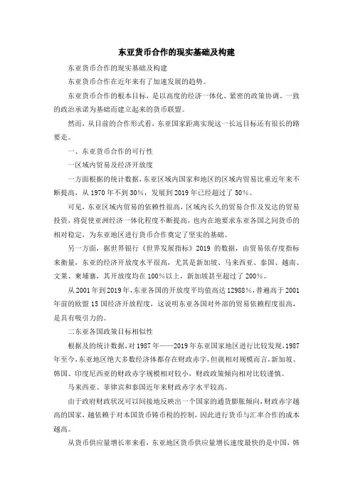 最新-东亚货币合作的现实基础及构建 精品