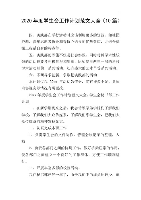 2020年度学生会工作计划范文大全(10篇)