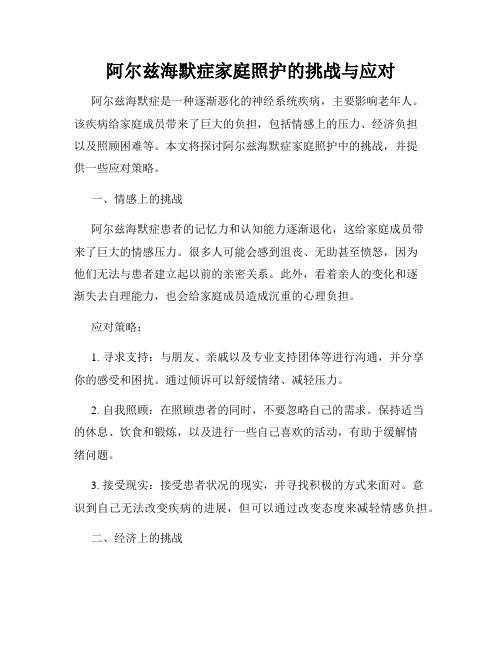 阿尔兹海默症家庭照护的挑战与应对