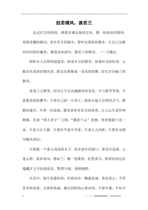 但若清风,淡若兰_初二作文