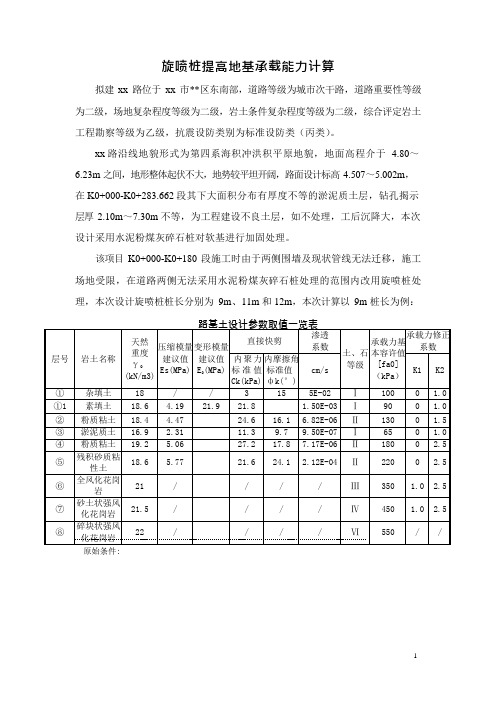 高压旋喷桩计算书(可编辑修改word版)