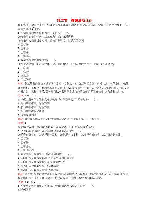高中地理 2.3 旅游活动设计同步练习 鲁教版选修3